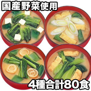 【お値引きクーポン配布中】【80食】国産野菜のお味噌汁セット 4種 味噌汁 お味噌汁 みそしる 生みそ インスタント ほうれん草 小松菜 長ネギ ちんげん菜 満足良品館 全国送料無料