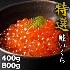 【お値引きクーポン配布中】400g or 800g 特選鮭いくら醤油漬け いくら醤油漬け いくら イクラ 鮭いくら 鮭 ロシア産 北海道製造 寿司 いくら丼 満足良品館 送料無料