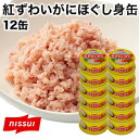 12缶 ニッスイ紅ずわいがにほぐし身缶 紅ずわいがに 紅ズワイガニ ニッスイ 缶詰 カニ缶 保存食 備蓄 非常食 防災 ローリングストック 送料無料 満足良品館