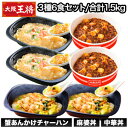 名称 レンジで簡単！大阪王将3種セット セット内容 【71337：6食セット】 ・蟹あんかけチャーハン(280g)：2食 ・中華丼(260g)：2食 ・麻婆丼(250g)：2食 合計6食 総重量1,580g 【71338：12食セット】 蟹あんかけチャーハン(280g)：4食 中華丼(260g)：4食 麻婆丼(250g)：4食 合計12食 総重量3,160g 原材料 【蟹あんかけチャーハン】 チャーハン〔米（国産）、チキンペースト調味料、しょうゆ、かきエキス調味料、ショートニング〕、野菜（ねぎ、しょうが）、かに、かに風味かまぼこ〔魚肉すり身、植物油脂加工品、食塩、でん粉、卵白粉、発酵調味料、還元水あめ、かにエキス、植物油脂、ほたてエキス、魚醤（魚介類）、酵母エキス〕、たまごそぼろ、植物油脂、スクランブルエッグ、みりん、かにエキス調味料、しょうゆ、清酒、ブイヨンパウダー、食塩、ほたてエキス調味料、チキンペースト調味料、香辛料／増粘剤（加工でん粉）、調味料（アミノ酸等）、加工でん粉、トレハロース、着色料（カロチノイド、紅麹）、香料、酸味料、（一部にかに・小麦・卵・乳成分・ごま・大豆・鶏肉・豚肉・魚醤（魚介類）を含む） 【中華丼】 チャーハン〔米（国産）、たまごそぼろ、植物油脂、しょうゆ、ごま、ショートニング〕、蒸はくさい、野菜（チンゲン菜、にんじん）、豚肉、しょうゆ、植物油脂、たけのこ水煮、砂糖、乾しいたけ、果糖ぶどう糖液糖、みりん、ラード、ねりごま、食塩、チキンエキス調味料、和風だしの素、動物たん白加水分解物、オイスターソース、豆板醤、こしょう／増粘剤（加工でん粉）、調味料（アミノ酸等）、加工でん粉、乳化剤、酸味料、膨脹剤、クエン酸Na、（一部に小麦・卵・ごま・大豆・鶏肉・豚肉を含む） 【麻婆丼】 白飯（国内製造）、豆腐、食肉（豚肉、鶏肉）、しょうゆ、甜面醤、植物油脂、豆板醤、砂糖、オイスターソース、おろしにんにく、ねぎ、トウチジャン、おろししょうが、花椒、ラー油／加工でん粉、増粘剤（キサンタンガム）、豆腐用凝固剤、酸味料、（一部に小麦・ごま・大豆・鶏肉・豚肉を含む） 栄養成分 【蟹あんかけチャーハン】 熱量（367kcal）たんぱく質（9.0g）脂質（7.0g）炭水化物（66.9g）食塩相当量（2.3g） 【中華丼】 熱量（291kcal）たんぱく質（7.8g）脂質（5.7g）炭水化物（52.0g）食塩相当量（2.0g） 【麻婆丼】 熱量（373kcal）たんぱく質（12.3g）脂質（15.5g）炭水化物（46.3g）食塩相当量（2.2g） 賞味期限 冷凍－18℃以下で2ヶ月 ※ご家庭用の冷凍庫の場合、ドアの開閉が多く品質劣化する場合がありますので、なるべく早めにお召し上がりください。 注意事項 ・食品につき、配送上の破損以外の返品はご容赦ください。 ・のし紙、または包装紙のサービスは行っておりません。 大阪王将　王将　餃子　ぎょうざ　ギョウザ　チャーハン　炒飯　焼飯　ラーメン　拉麺　エビチリ　海老チリソース　海老チリ　えびチリ　 中華料理　中華　中国料理　インスタント　冷食　冷凍　冷凍食品　レトルト　レンジ　 メガ盛り　大盛り　詰め合わせ　セット　盛り合わせ　 祖父　祖母　母　父　おじいちゃん　おばあちゃん　お父さん　お母さん　娘　息子　孫　 独り暮らし　一人暮らし　実家　 送料無料　満足良品館　TU-KC　