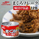 12缶セット マルハニチロ まぐろフレーク味付 まぐろ ツナ ツナ缶 缶詰め かんづめ 防災 非常食 備蓄 ローリングストック 缶切り不要 プルトップ缶 満足良品館 送料無料