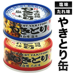 【お買い物マラソン応援SALE中】 味自慢やきとり缶 24缶 48缶 焼き鳥 焼鳥 やきとり 塩 たれ タレ おかず おつまみ お弁当 缶詰め かんづめ 防災 非常食 備蓄 ローリングストック 缶切り不要 プルトップ缶 満足良品館 送料無料のサムネイル