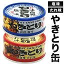 味自慢やきとり缶 24缶 48缶 焼き鳥 焼鳥 やきとり 塩 たれ タレ おかず おつまみ お弁当 缶詰め かんづめ 防災 非常食 備蓄 ローリングストック 缶切り不要 プルトップ缶 満足良品館 送料無料