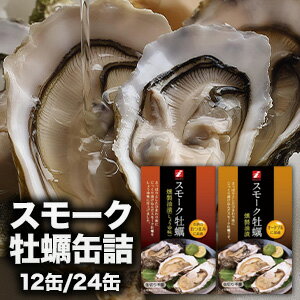 スモーク牡蠣缶 12缶/24缶 牡蠣 かき スモーク 燻製 ひ...