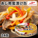 【特別価格】24缶 あじ南蛮漬け缶 あじ 鯵 南蛮漬け お惣菜 マルハニチロ 缶詰め かんづめ 防災 非常食 備蓄 ローリングストック 缶切り不要 プルトップ缶 満足良品館 送料無料