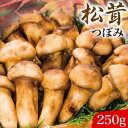 250g 天然松茸(つぼみ) 1袋 まつたけ マツタケ 松茸ご飯 炊き込みご飯 きのこ お吸い物 冷凍 お土産 お祝い プレゼント ギフト おすすめ 満足良品館...