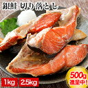 1kg or 2.5kg 銀鮭 切り落とし 500g進呈中 さけ サケ 鮭 しゃけ 銀鮭 ぎんじゃけ 海鮮 焼き魚 しゃけ切り身 鮭切り身 銀鮭切り身 銀鮭切身...