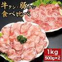 合計1kg 牛タン・豚タン食べ比べ 塩タン 牛タン 豚タン タン 焼肉 BBQ スライス 牛肉 豚肉 肉 ビーフ グルメ お取り寄せ 冷凍 満足良品館 全国送料...