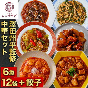 6袋 or 12袋+餃子 澤田シェフ監修中華セット 大海老のチリソース 本格四川麻婆豆腐 回鍋肉(ホ