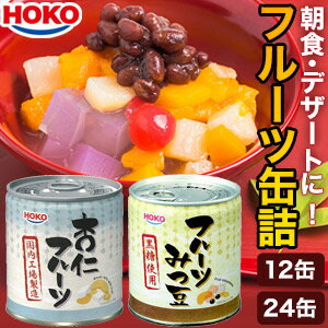 12缶/24缶 HOKO フルーツ缶詰 みつ豆 杏仁 あんみつ 朝食 デザート おやつ 缶詰 缶詰め かんづめ ローリングストック 防災 非常食 備蓄 満足良品館 全国送料無料 12缶/24缶 HOKO フルーツ缶詰 みつ豆 杏仁 あんみつ 朝食 デザート おやつ 缶詰 缶詰め かんづめ ローリングストック 防災 非常食 備蓄 満足良品館 全国送料無料