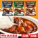 32食 or 64食 ビストロ俱楽部「濃厚カレー」 甘口 or 中辛 or 辛口 カレー レトルト レトルトカレー レンジ 湯煎 スパイス 簡単調...