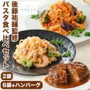 2袋 or 6袋+ハンバーグ1袋 アムール後藤祐輔監修 パスタ食べ比べセット パスタセット 冷凍パスタ 辛子明太子 トマトソース ハンバーグ 黒トリュフ トマトパスタ 魚介パスタ お取り寄せパスタ 高級パスタ 満足良品館 全国送料無料