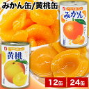 12缶/24缶 いつでもおいしい みかん缶/黄桃缶 ミカン 蜜柑 オレンジ もも モモ 黄桃 朝食 デザート おやつ 缶詰 缶詰め かんづめ 防災 非常食 備蓄...
