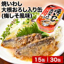 15缶 or 30缶 キョクヨー 焼いわし 大根おろし入り缶(梅しそ風味) いわし イワシ 鰯 缶詰 極洋 国内製造 非常食 缶詰 缶詰め おかず 防災 備蓄 保存食 ローリングストック プルトップタイプ 送料無料 満足良品館