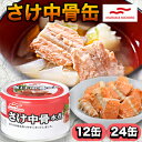 12缶/24缶 マルハニチロさけ中骨缶 水煮 サケ さけ シャケ 鮭 サラダ パスタ カルシウム DHA EPA アスタキサンチン カルシウムたっぷり 非常食 ...