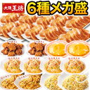 【お買い物マラソン応援SALE中】【合計5kg超】大阪王将6種得々セット 天津飯 唐揚げ 餃子 炒飯 チャーハン 焼き飯 あんかけ 中華丼 惣菜 中華 中華惣菜 おかず 冷凍 福袋 王将福袋 得々福袋 満足良品館 全国送料無料