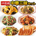 大阪王将中華三昧セット 1セット/2セット+羽根つき餃子 酢豚 豚肉ときくらげ 回鍋肉 青椒肉絲 羽根つき餃子 餃子 惣菜 中華 中華惣菜 おかず 冷凍 中華三...