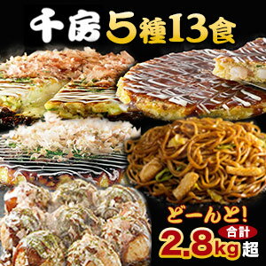 2.8kg超 5種 合計13食 千房 お好み焼き 焼きそば たこ焼きセット 千房 冷凍 お取り寄せ 大阪 粉もん 粉もんセット たこ焼き 焼きそば ネギ焼き 海鮮お好み焼き 豚玉 関西風 簡単調理 グルメ ギフト ふわとろ 特製ソース ボリューム満点 送料無料のサムネイル