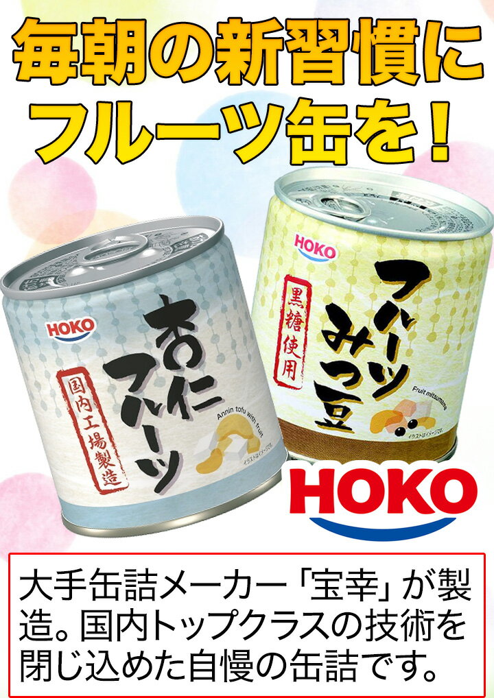 12缶/24缶 HOKO フルーツ缶詰 みつ豆 杏仁 あんみつ 朝食 デザート おやつ 缶詰 缶詰め かんづめ ローリングストック 防災 非常食 備蓄 満足良品館 全国送料無料
