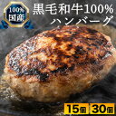 15個 or 30個 黒毛和牛100%ハンバーグ ギフト ハンバーグ 冷凍ハンバーグ 生ハンバーグ 焼くだけ はんばーぐ お弁当 お肉 大容量 黒毛和牛 満足良品館 全国送料無料