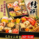 神楽坂 夢二 監修 和風おせち 結禅 43品目 約2~3人前 5.8寸 三段重 おせち お節料理 oseti 冷凍盛り付け済み 満足良品館おせち 全国送料無料