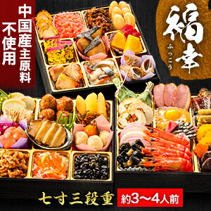 【BLACK FRIDAY応援SALE中】福幸 39品目 約3〜4人前 神楽坂 夢二 監修 和風おせち 七寸 三段重 和風三段重 おせち お節料理 おせち料理 ...