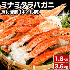 【お値引きクーポン配布中】1.8kg 3.6kg 約8肩～24肩 約Sサイズ ボイルミナミタラバガニ肩付き脚 ミナミタラバ みなみたらば タラバガニ たらば タラバ タラバ蟹 南たらば タラバガニ肩付き脚 たらば肩付き脚 ボイルタラバガニ たらば脚 焼き蟹 全国送料無料