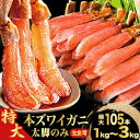 【お値引きクーポン配布中】 特大 or 特特大 本ズワイガニ太脚部剥き身 (お刺身用) 1kg 2kg 3kg 特大ズワイ生 ズワイ ずわい ずわい蟹 ズワイ蟹 ズワイ生 生ずわいがに 生ズワイガニ 生ズワイポーション カニお刺身 ずわいがに剥き身 ずわいがに茹で済 全国送料無料