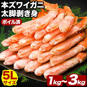 【お値引きクーポン配布中】1kg～3kg 約5Lサイズ 大型ズワイガニ太脚部剥き身(ボイル済) 大型カットズワイ ずわいがに大きめカット ずわい ズワイ カットズワイ ずわいがにカット済 ズワイガニむき身 ズワイガニポーション ずわいがに茹で済 全国送料無料