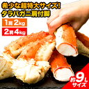 【お値引きクーポン配布中】1肩 or 2肩 超特大タラバガニ肩付脚(ボイル済) 約9Lサイズ カニ 縁起物 ギフト カニの王様 たらば蟹 たらばがに脚 タラバガ...