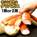 【期間限定SALE中】1肩 or 2肩 超特大タラバガニ肩付脚(ボイル済) 約9Lサイズ カニ 縁起物 ギフト カニの王様 たらば蟹 たらばがに脚 タラバガニ タラバガニ脚 蟹 かに タラバ タラバ蟹 カニ特大 超特大カニ 満足良品館カニ 全国送料無料