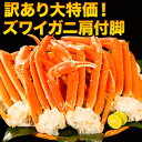 【お値引きクーポン配布中】3.6kg 訳ありズワイガニ肩付脚(ボイル済) ズワイ ずわい ずわいがに ズワイガニ ズワイ蟹 ずわい蟹 ズワイガニ脚 カニ肩付き脚...