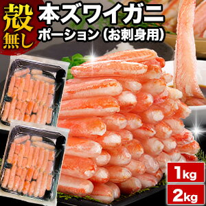 【BLACK FRIDAY応援SALE中】1kg 2kg 約2L〜6Lサイズ 本ズワイ殻無しポーション(お刺身用) 訳有 訳あり わけあり ワケ 生ズワイガニ ...