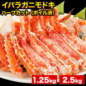 【お値引きクーポン配布中】1.25kg 2.5kg 約Mサイズ イバラガニモドキハーフカット (ボイル済) イバラガニ ゴールデンキングクラブ イバラ いばらがにもどき いばら蟹 イバラ蟹 いばらハーフカット イバラガニ半剥き身 イバラガニボイル いばら脚 焼き蟹 全国送料無料