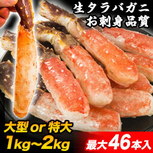【お値引きクーポン配布中】1kg 2kg 約S～Lサイズ 生タラバガニ太脚剥き身(生食可) 特大生たらば 生タラバ タラバお刺身 特大タラバガニ たらばがに 刺身 カニしゃぶ タラバガニポーション たらば蟹ポーション 剥き身 タラバ蟹カット済 たらばがにカット 全国送料無料