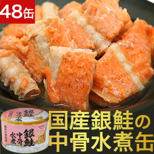 国産銀鮭の中骨水煮缶 48缶セット サケ さけ 非常食 缶詰 缶詰め 防災 備蓄 保存食 ローリングストック