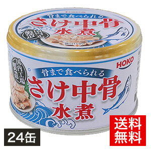 24缶セット(150g缶) 送料無料 さけの中骨水煮缶詰 鮭缶詰 さけ缶 缶詰め かんづめ 防災 非常食 備蓄 鮭 サケ おかず おつまみ カルシウム HOKO 宝幸 缶切り不要 ローリングストック ソリッドタイプ