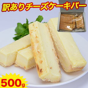 【訳あり】チーズケーキバー 大きさ不揃い スティック 無選別 500g お菓子 チーズ スイーツ 洋菓子 送料無料