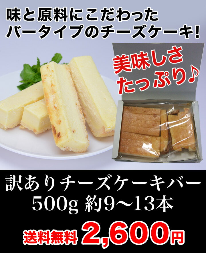 【訳あり】チーズケーキバー 大きさ不揃い スティック 無選別 500g お菓子 チーズ スイーツ 洋菓子 送料無料