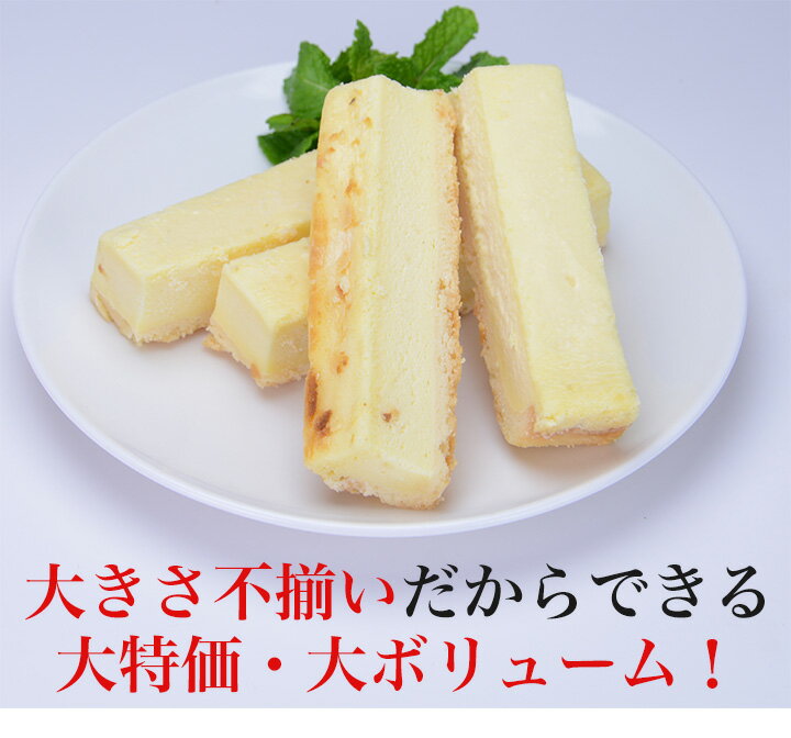 【訳あり】チーズケーキバー 大きさ不揃い スティック 無選別 500g お菓子 チーズ スイーツ 洋菓子 送料無料