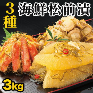 【お買い物マラソンSALE中】3kg 500g 6P 本場海鮮松前漬け3種セット 高評価多数 松前漬け まつまえづけ 松前 松前漬けセット かずのこ ほたて ホタテ 帆立 ズワイガニ ずわいがに 昆布 かわむ…