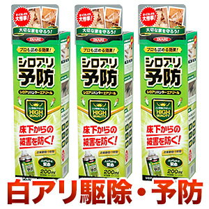 シロアリ予防 シロアリハンターエアゾール200ml 白蟻予防 シロアリ駆除 シロアリ用スプレー 満足良品館 全国送料無料