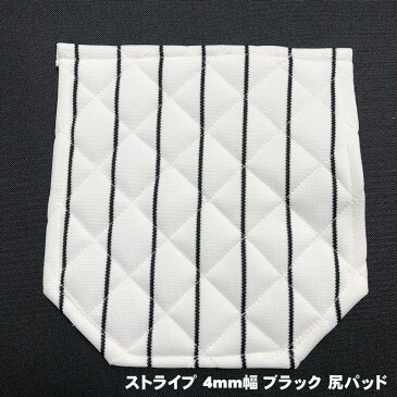 《メール便無料》 縫い付け 尻＆膝パッド 4枚セット ストライプ 4mm 6mm ブラック ネイビー 野球 大人 ジュニア ユニホーム ヒザ パット