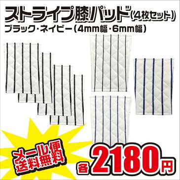 《メール便無料》 縫い付け膝パッド 4枚セット ストライプ 4mm 6mm ブラック ネイビー 野球 大人 ジュニア ユニホーム ヒザ パット