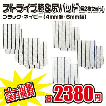 《メール便無料》 縫い付け 尻＆膝パッド 4枚セット ストライプ 4mm 6mm ブラック ネイビー 野球 大人 ジュニア ユニホーム ヒザ パット