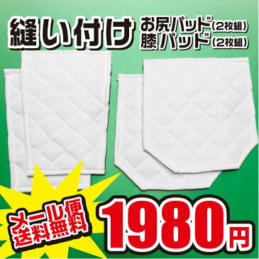 《メール便無料》 縫い付け 補修 尻＆膝パッド 4枚セット 野球 大人 ジュニア ユニホーム ヒザ ヒップ パット