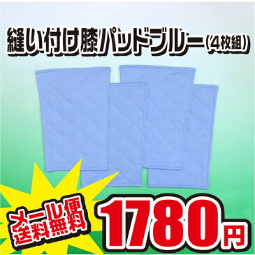 《メール便無料》 縫い付け 補修 膝パッド 4枚セット サックス色 16cm×21cm 野球 大人 ジュニア ユニホーム ヒザ パット