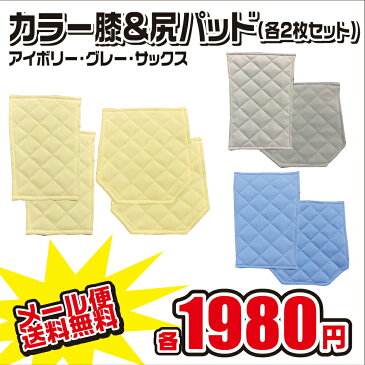 《メール便無料》 縫い付け 尻＆膝パッド 4枚セット カラー アイボリー グレー サックス 野球 大人 ジュニア ユニホーム ヒザ パット