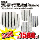 メール便無料 少年用 縫い付け 補修 尻パッド 2枚セット ストライプ 4mm 6mm ブラック ネイビー ジュニア 野球 ユニホーム ヒップ パット