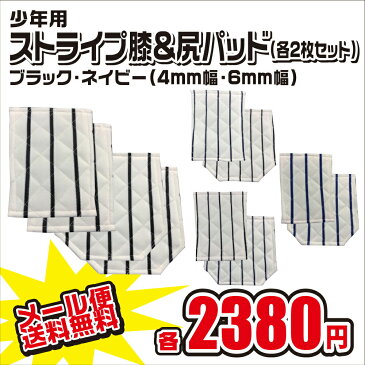 《メール便無料》 少年用 縫い付け尻＆膝パッド 4枚セット ストライプ 4mm 6mm ブラック ネイビー 野球 ジュニア ユニホーム パット